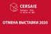 Cersaie 2020: отмена выставки