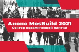 Анонс MosBuild 2021. Сектор керамической плитки 