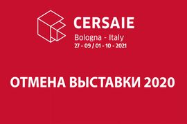 Cersaie 2020: отмена выставки