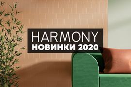 Harmony: новинки 2020