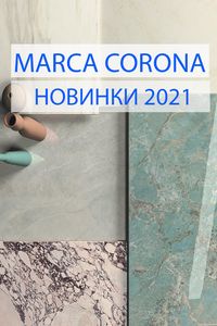 Marca Corona: новинки 2021