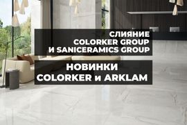 Слияние Colorker Group и Saniceramic Group. Новинки Colorker и Arklam