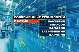 Современные технологии против бактерий, вирусов и загрязнений