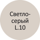 Затирка Litokol Litocolor L.10 Светло-серая 2 кг