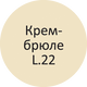 Затирка Litokol Litocolor L.22 Крем-брюле 2 кг