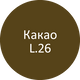 Затирка Litokol Litocolor L.26 Какао 2 кг