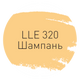 Затирка Litokol Luxury Evo LLE.320